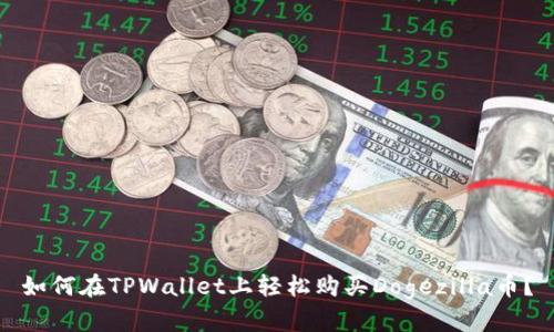 如何在TPWallet上轻松购买Dogezilla币？