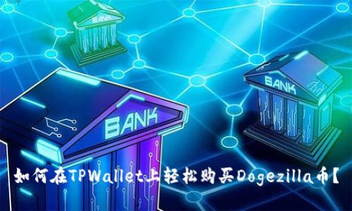 如何在TPWallet上轻松购买Dogezilla币？