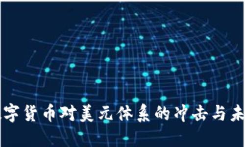 揭开数字货币对美元体系的冲击与未来展望