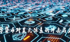 揭开数字货币对美元体系
