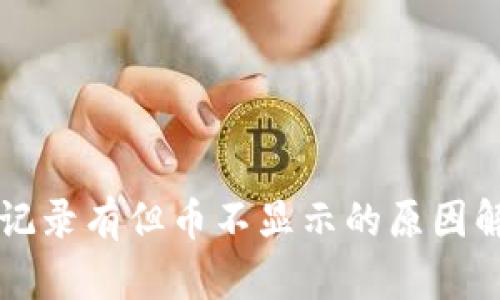 TPWallet转账记录有但币不显示的原因解析与解决方案