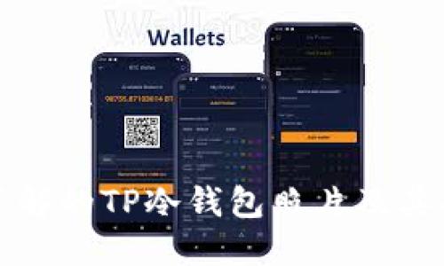 你必须了解的TP冷钱包照片及其功能详解