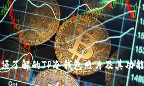 你必须了解的TP冷钱包照片及其功能详解