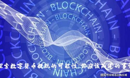 探索数字货币提现的可能性:你应该知道的事情