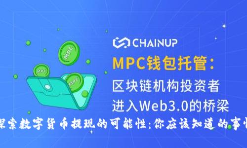 探索数字货币提现的可能性:你应该知道的事情