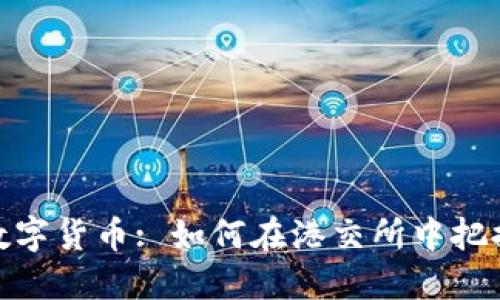 探索亚太数字货币: 如何在港交所中把握投资机会