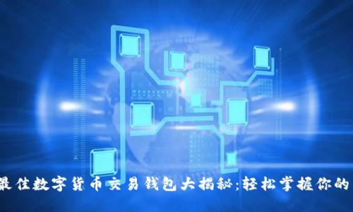 2023年最佳数字货币交易钱包大揭秘:轻松掌握你的虚拟资产