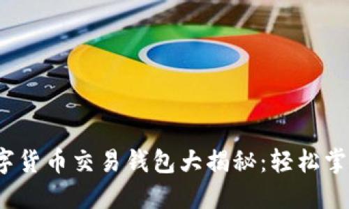 2023年最佳数字货币交易钱包大揭秘:轻松掌握你的虚拟资产