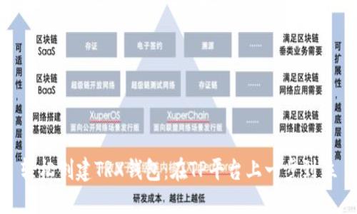 轻松创建TRX钱包:在TP平台上一步到位