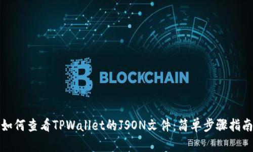 如何查看TPWallet的JSON文件：简单步骤指南