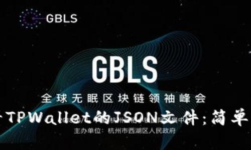 如何查看TPWallet的JSON文件：简单步骤指南