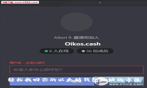 轻松找回你的以太坊钱包地址的方法