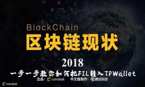 一步一步教你如何把FIL转入TPWallet