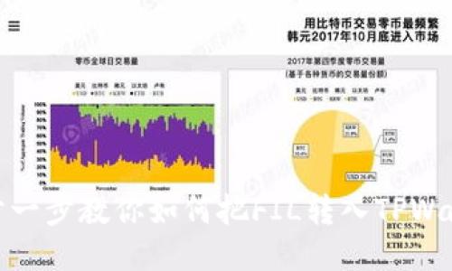 一步一步教你如何把FIL转入TPWallet