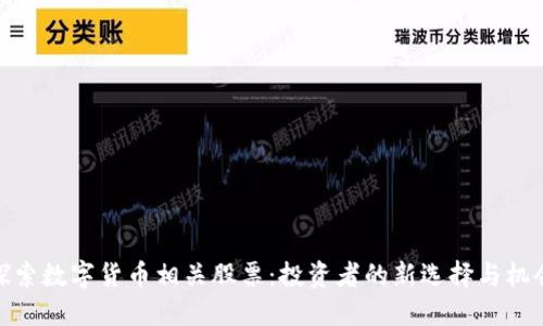 探索数字货币相关股票：投资者的新选择与机会