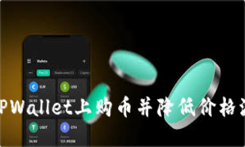 如何在TPWallet上购币并降低价格波动风险