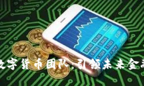 探索京东数字货币团队:引领未来金融的新力量