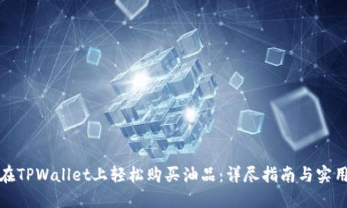 如何在TPWallet上轻松购买油品:详尽指南与实用技巧