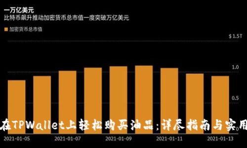 如何在TPWallet上轻松购买油品:详尽指南与实用技巧