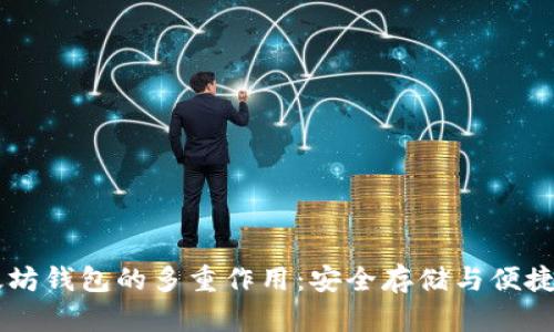 以太坊钱包的多重作用:安全存储与便捷交易