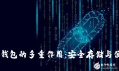 以太坊钱包的多重作用：