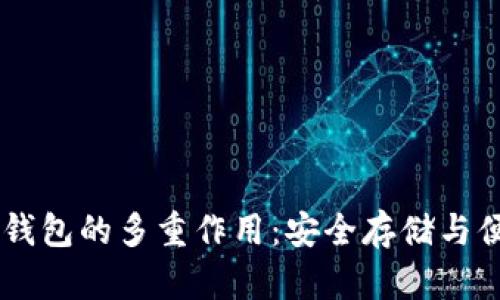 以太坊钱包的多重作用:安全存储与便捷交易