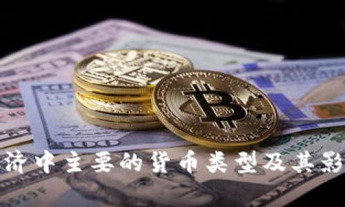 数字经济中主要的货币类型及其影响解析