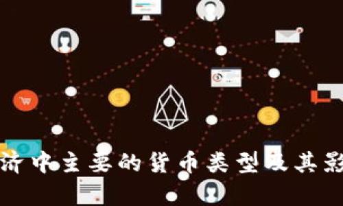 数字经济中主要的货币类型及其影响解析