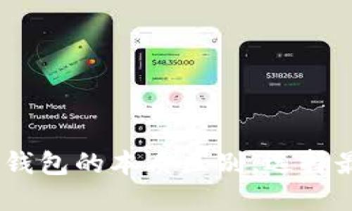 深入探讨TPWallet与IM钱包的本质区别,选择最适合你的数字货币钱包