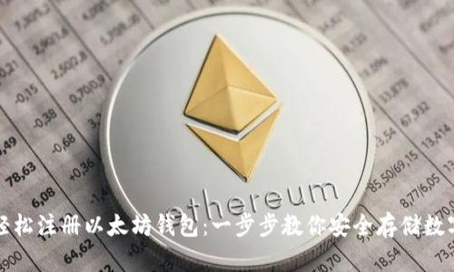 如何轻松注册以太坊钱包:一步步教你安全存储数字资产