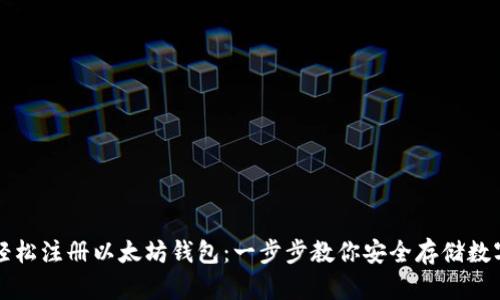 如何轻松注册以太坊钱包:一步步教你安全存储数字资产