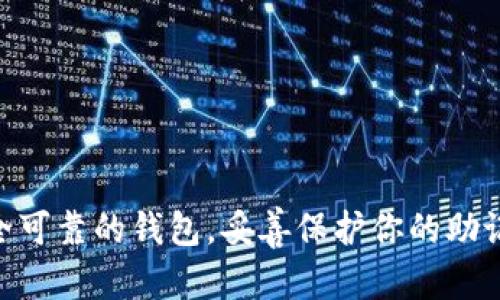 以太坊钱包怎么注册：轻松搭建你的数字资产安全堡垒

以太坊钱包, 注册教程, 数字货币, 区块链, 数字资产/guanjianci

引言

在当今数字经济时代，以太坊（Ethereum）作为一种流行的区块链平台，广泛应用于智能合约和去中心化应用（DApps）。随着加密货币的盛行，拥有一个安全可靠的钱包就显得尤为重要。你是否也在想，如何才能注册一个以太坊钱包呢？别急，接下来就让我们一起来探索这个过程，帮助你轻松入门，让你的数字资产安全无忧。

什么是以太坊钱包

首先，了解以太坊钱包的基本概念是很有必要的。以太坊钱包用于存储以太币（ETH）和其他基于以太坊的代币。它不仅能存储你的资产，还能进行发送、接收和管理这些资产。简单来说，以太坊钱包就像是一个数字银行，帮助你管理和保护你的数字财富。

以太坊钱包的种类

在注册钱包之前，我们先来看看以太坊钱包的不同类型。主要可以分为以下几种：

ul
    listrong软件钱包：/strong这类钱包一般是应用程序，可以在你的电脑或手机上使用。有些软件钱包还支持多种数字货币。/li
    listrong硬件钱包：/strong这是物理设备，专为存储加密货币而设计，具有较强的安全性，适合存储大量资产。/li
    listrong纸钱包：/strong这是一种离线钱包，只是将你的公钥和私钥打印在纸上，适合长期存储。/li
    listrong在线钱包：/strong这类钱包存储在云端，方便快捷，但安全性较低。/li
/ul

不同的钱包类型适用于不同的使用场景，具体选择哪种，需要根据你的需求和风险承受能力来决定。

如何注册以太坊钱包

下面我们详细介绍一下注册以太坊钱包的步骤。为了方便说明，我们以使用流行的软件钱包“MetaMask”为例，当然市面上还有许多其他的选择，如MyEtherWallet、Trust Wallet等，你也可以根据自己的需求选择合适的产品。

h4步骤一：下载并安装MetaMask/h4

首先，你需要在浏览器中下载MetaMask扩展程序。你可以在Chrome Web Store或MetaMask的官方网站找到下载链接。选择好适合你的操作系统的版本后，点击下载安装。安装后，你会看到一个小狐狸图标出现在浏览器右上角，这就是MetaMask的标志。

h4步骤二：创建新钱包/h4

点击小狐狸图标，打开MetaMask。在首页，你会看到“开始使用”或“创建钱包”的选项。点击“创建钱包”，接下来会要求你设置一个强密码。密码需要包含字母、数字及特殊符号，以增加其安全性。

h4步骤三：备份助记词/h4

设置完密码后，MetaMask会生成一组助记词（种子短语），这是一串由12个单词组合而成的随机词组，极其重要。助记词是恢复钱包的唯一凭证，一定要妥善保管，切忌将其泄露给他人。MetaMask会提示你确认助记词的顺序，以确保你已经正确记录。

h4步骤四：进入你的钱包/h4

完成上述步骤后，你就成功创建了以太坊钱包！点击“进入钱包”，你会看到你的钱包地址、余额以及其他相关信息。从这里你可以进行收款、发送资金、查看交易记录等操作。

如何使用以太坊钱包

有了以太坊钱包，你可以开始收发以太币和其他以太坊代币。下面我们简单介绍一下基本操作：

h4发送以太币/h4

要发送以太币，只需在钱包界面选择“发送”，输入对方的以太坊地址和要发送的金额，确认后，系统会提示你确认交易并支付交易费用。这些操作都非常简单直观，按照指示进行即可。

h4接收以太币/h4

接收以太币时，你只需分享你的钱包地址或生成二维码让对方扫描即可。请确保你发送的地址是正确的，因为加密交易一旦完成是不可逆的。

确保钱包安全

最后，安全是使用以太坊钱包时必须重视的问题。这里有几点建议：

ul
    li一定要定期备份助记词，妥善保存，不要存储在其他没有安全保障的地方。/li
    li使用强密码，并定期更新密码。/li
    li开启双重身份验证（如果可用），提供额外的安全保障。/li
    li定期检查账户活动，发现可疑行为及时采取措施。/li
/ul

总结

通过上述步骤，相信你已经掌握了如何注册以太坊钱包的基本知识。无论你是刚接触数字货币的新手，还是有经验的投资者，以太坊钱包都是管理你数字资产的必备工具。选择一个安全可靠的钱包，妥善保护你的助记词，定期关注市场动态，你就能够在这波加密浪潮中乘风破浪。不过在进入这个世界之前，了解风险，谨慎投资也是非常必要的。希望你在数字资产的世界中，能够找到属于自己的精彩。