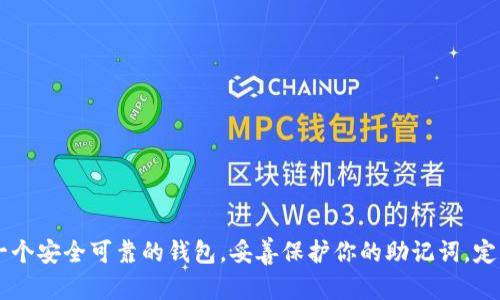 以太坊钱包怎么注册：轻松搭建你的数字资产安全堡垒

以太坊钱包, 注册教程, 数字货币, 区块链, 数字资产/guanjianci

引言

在当今数字经济时代，以太坊（Ethereum）作为一种流行的区块链平台，广泛应用于智能合约和去中心化应用（DApps）。随着加密货币的盛行，拥有一个安全可靠的钱包就显得尤为重要。你是否也在想，如何才能注册一个以太坊钱包呢？别急，接下来就让我们一起来探索这个过程，帮助你轻松入门，让你的数字资产安全无忧。

什么是以太坊钱包

首先，了解以太坊钱包的基本概念是很有必要的。以太坊钱包用于存储以太币（ETH）和其他基于以太坊的代币。它不仅能存储你的资产，还能进行发送、接收和管理这些资产。简单来说，以太坊钱包就像是一个数字银行，帮助你管理和保护你的数字财富。

以太坊钱包的种类

在注册钱包之前，我们先来看看以太坊钱包的不同类型。主要可以分为以下几种：

ul
    listrong软件钱包：/strong这类钱包一般是应用程序，可以在你的电脑或手机上使用。有些软件钱包还支持多种数字货币。/li
    listrong硬件钱包：/strong这是物理设备，专为存储加密货币而设计，具有较强的安全性，适合存储大量资产。/li
    listrong纸钱包：/strong这是一种离线钱包，只是将你的公钥和私钥打印在纸上，适合长期存储。/li
    listrong在线钱包：/strong这类钱包存储在云端，方便快捷，但安全性较低。/li
/ul

不同的钱包类型适用于不同的使用场景，具体选择哪种，需要根据你的需求和风险承受能力来决定。

如何注册以太坊钱包

下面我们详细介绍一下注册以太坊钱包的步骤。为了方便说明，我们以使用流行的软件钱包“MetaMask”为例，当然市面上还有许多其他的选择，如MyEtherWallet、Trust Wallet等，你也可以根据自己的需求选择合适的产品。

h4步骤一：下载并安装MetaMask/h4

首先，你需要在浏览器中下载MetaMask扩展程序。你可以在Chrome Web Store或MetaMask的官方网站找到下载链接。选择好适合你的操作系统的版本后，点击下载安装。安装后，你会看到一个小狐狸图标出现在浏览器右上角，这就是MetaMask的标志。

h4步骤二：创建新钱包/h4

点击小狐狸图标，打开MetaMask。在首页，你会看到“开始使用”或“创建钱包”的选项。点击“创建钱包”，接下来会要求你设置一个强密码。密码需要包含字母、数字及特殊符号，以增加其安全性。

h4步骤三：备份助记词/h4

设置完密码后，MetaMask会生成一组助记词（种子短语），这是一串由12个单词组合而成的随机词组，极其重要。助记词是恢复钱包的唯一凭证，一定要妥善保管，切忌将其泄露给他人。MetaMask会提示你确认助记词的顺序，以确保你已经正确记录。

h4步骤四：进入你的钱包/h4

完成上述步骤后，你就成功创建了以太坊钱包！点击“进入钱包”，你会看到你的钱包地址、余额以及其他相关信息。从这里你可以进行收款、发送资金、查看交易记录等操作。

如何使用以太坊钱包

有了以太坊钱包，你可以开始收发以太币和其他以太坊代币。下面我们简单介绍一下基本操作：

h4发送以太币/h4

要发送以太币，只需在钱包界面选择“发送”，输入对方的以太坊地址和要发送的金额，确认后，系统会提示你确认交易并支付交易费用。这些操作都非常简单直观，按照指示进行即可。

h4接收以太币/h4

接收以太币时，你只需分享你的钱包地址或生成二维码让对方扫描即可。请确保你发送的地址是正确的，因为加密交易一旦完成是不可逆的。

确保钱包安全

最后，安全是使用以太坊钱包时必须重视的问题。这里有几点建议：

ul
    li一定要定期备份助记词，妥善保存，不要存储在其他没有安全保障的地方。/li
    li使用强密码，并定期更新密码。/li
    li开启双重身份验证（如果可用），提供额外的安全保障。/li
    li定期检查账户活动，发现可疑行为及时采取措施。/li
/ul

总结

通过上述步骤，相信你已经掌握了如何注册以太坊钱包的基本知识。无论你是刚接触数字货币的新手，还是有经验的投资者，以太坊钱包都是管理你数字资产的必备工具。选择一个安全可靠的钱包，妥善保护你的助记词，定期关注市场动态，你就能够在这波加密浪潮中乘风破浪。不过在进入这个世界之前，了解风险，谨慎投资也是非常必要的。希望你在数字资产的世界中，能够找到属于自己的精彩。