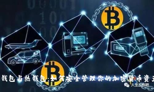 冷钱包与热钱包：如何安全管理你的加密货币资产？