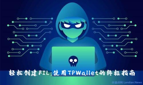 轻松创建FIL:使用TPWallet的终极指南