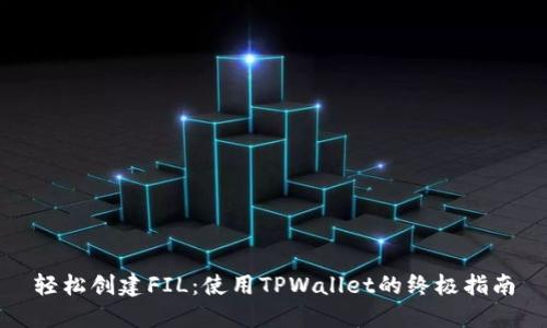 轻松创建FIL:使用TPWallet的终极指南