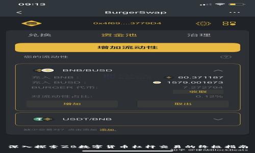 深入探索ZB数字货币杠杆交易的终极指南