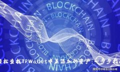 轻松查找TPWallet中未添加的