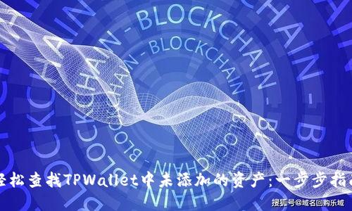 轻松查找TPWallet中未添加的资产:一步步指南