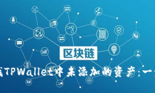 轻松查找TPWallet中未添加的资产:一步步指南