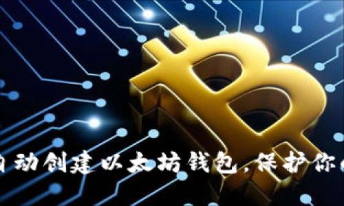 如何轻松自动创建以太坊钱包，保护你的数字资产