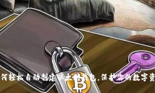 如何轻松自动创建以太坊钱包，保护你的数字资产