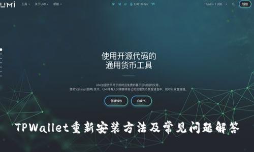 TPWallet重新安装方法及常见问题解答