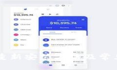 TPWallet重新安装方法及常见