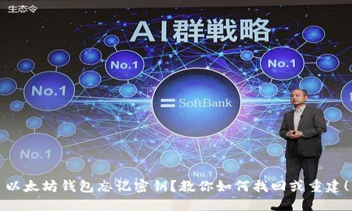 以太坊钱包忘记密钥?教你如何找回或重建!