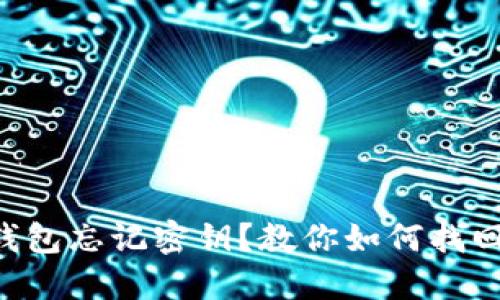 以太坊钱包忘记密钥?教你如何找回或重建!