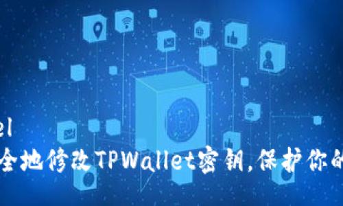 ifreelabel
  如何安全地修改TPWallet密钥，保护你的数字资产