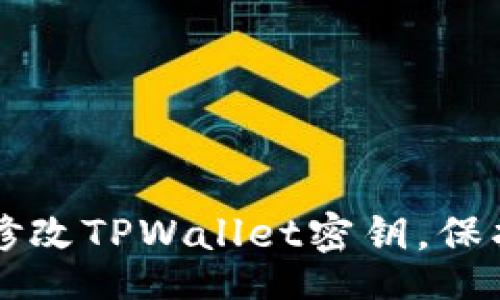 ifreelabel
  如何安全地修改TPWallet密钥，保护你的数字资产