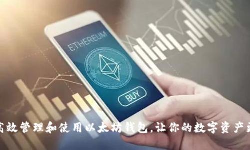 如何高效管理和使用以太坊钱包，让你的数字资产更安全