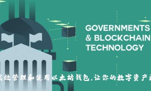 如何高效管理和使用以太坊钱包，让你的数字资产更安全